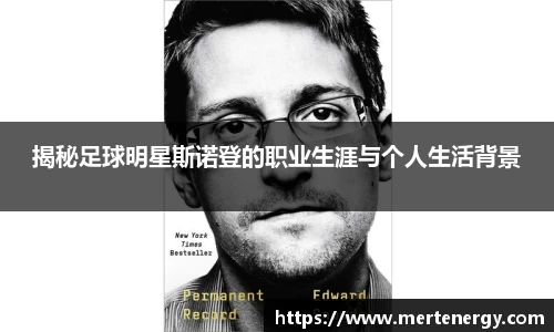 揭秘足球明星斯诺登的职业生涯与个人生活背景