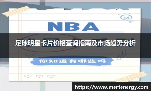 足球明星卡片价格查询指南及市场趋势分析