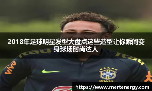 2018年足球明星发型大盘点这些造型让你瞬间变身球场时尚达人