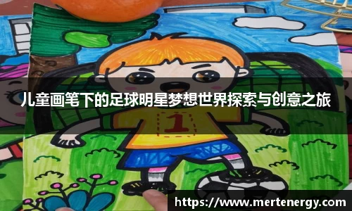 儿童画笔下的足球明星梦想世界探索与创意之旅
