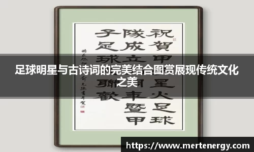 足球明星与古诗词的完美结合图赏展现传统文化之美