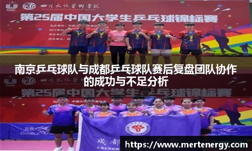 南京乒乓球队与成都乒乓球队赛后复盘团队协作的成功与不足分析