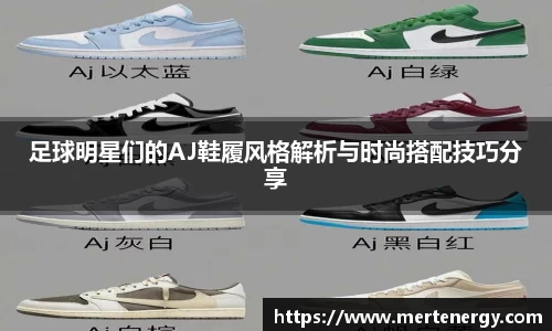 足球明星们的AJ鞋履风格解析与时尚搭配技巧分享
