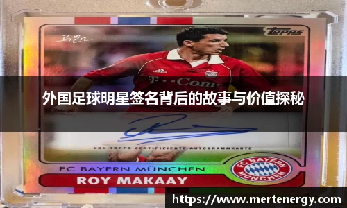外国足球明星签名背后的故事与价值探秘