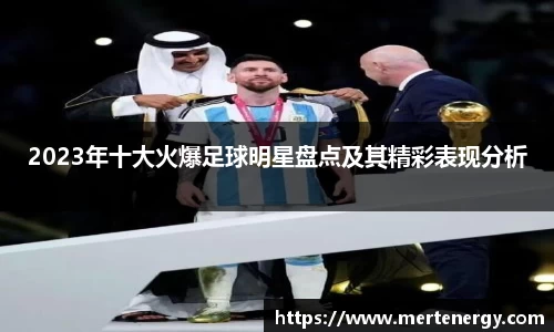 2023年十大火爆足球明星盘点及其精彩表现分析